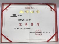 奉贤区优秀律师证书（2015年）