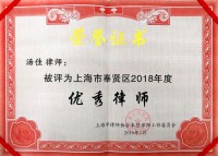 汤佳律师奉贤区优秀律师证书（2018年）